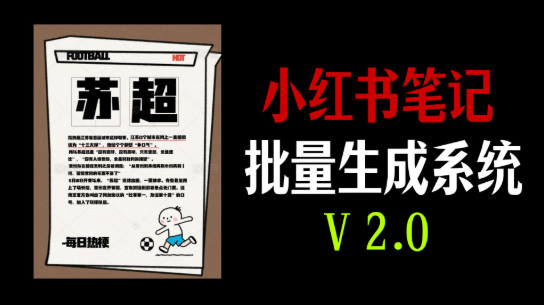 小红书笔记批量生成系统 V2.0