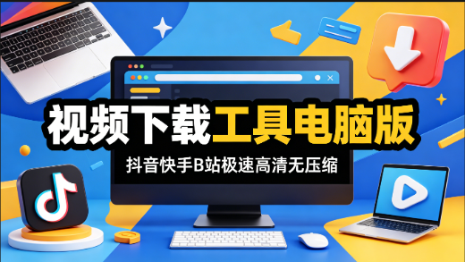 视频下载工具极速电脑版