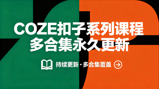 COZE 扣子系列课程多合集 永久更新