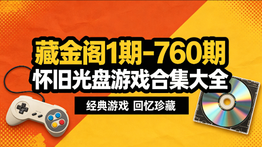 藏金阁1期-760期 怀旧光盘游戏合集大全