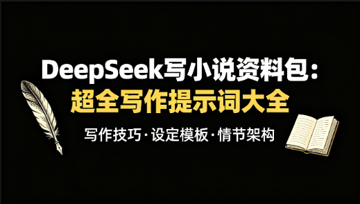 DeepSeek 写小说资料包 超全写作提示词大全