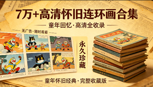 7万+高清怀旧连环画合集大全