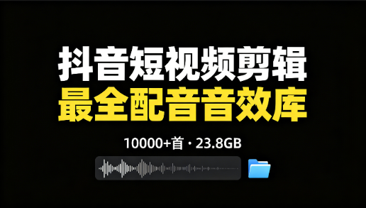 10000+首抖音短视频剪辑最全配音音效库