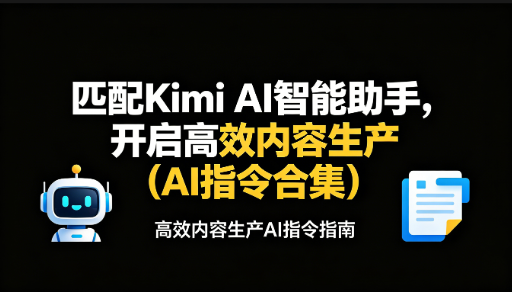 Kimi AI智能助手高效内容指令合集