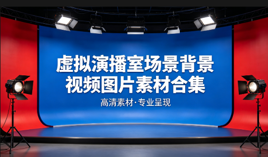 虚拟演播室场景背景视频图片素材合集
