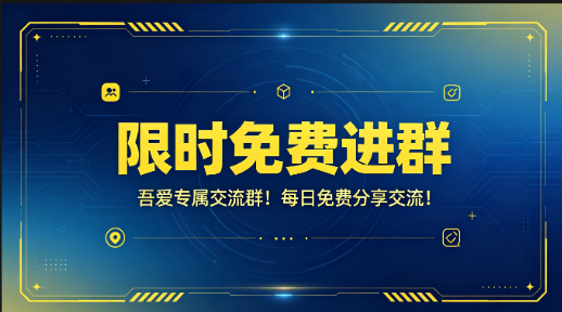 【限时免费进群】，吾爱专属交流群！每日免费分享交流！