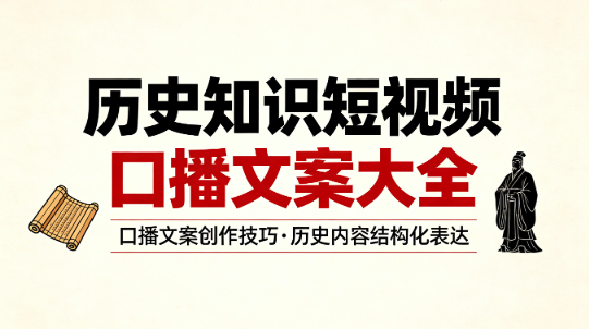 历史知识短视频口播文案大全