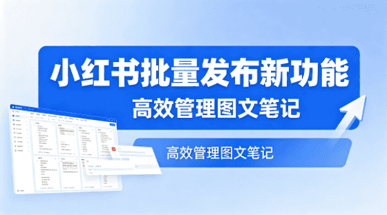 小红书图文笔记新增批量自动发布模块
