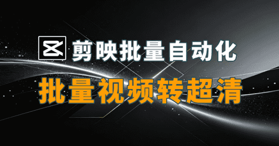 剪映批量自动化-批量视频转高清