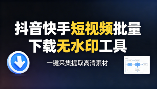 抖音快手短视频批量下载无水印提取工具永久无限使用