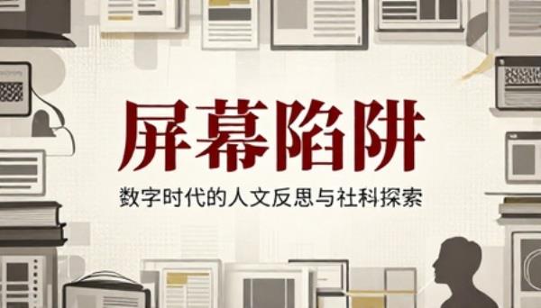 屏幕陷阱人文社科书籍