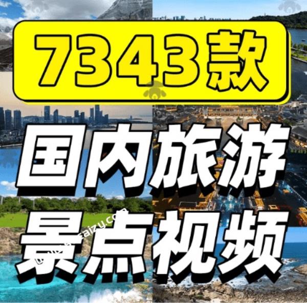 热门全国旅游风景素材！4K全国旅游景点素材库，7250款素材，旅行达人城市航拍风景风光高清短视频