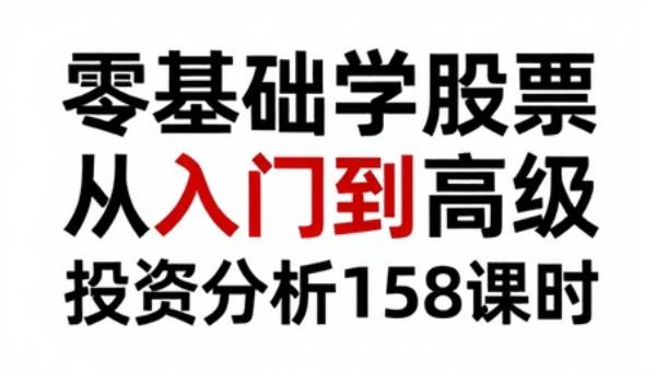 零基础学股票从入门到高级：投资分析158课时