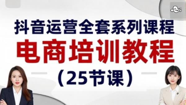 抖音运营全套系列课程 电商培训教程（25节课）