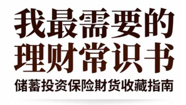 我最需要的理财常识书：储蓄投资保险期货收藏指南