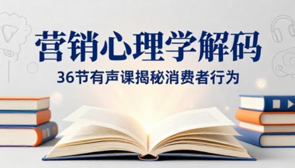 有声书解码36个营销心理学音频课程