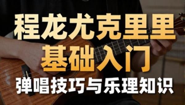 程龙尤克里里基础入门：弹唱技巧与乐理知识