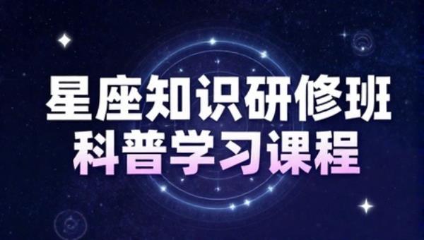 星座知识研修班科普学习课程