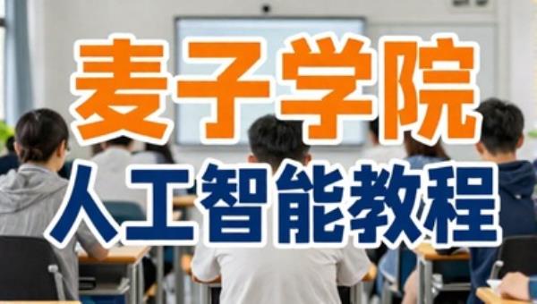 麦子学院人工智能教程