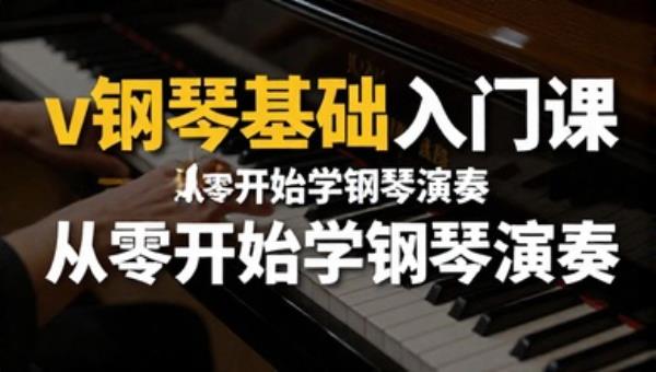 v叔钢琴基础入门课：从零开始学钢琴演奏