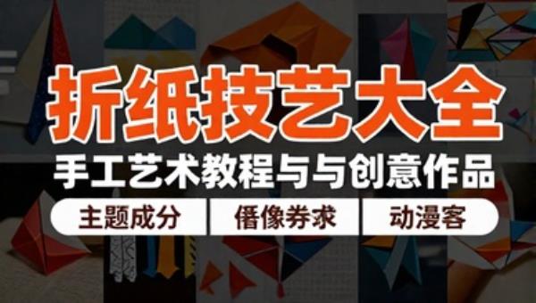 折纸技艺大全：手工艺术教程与创意作品