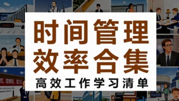 时间管理效率提升工具合集高效工作学习清单