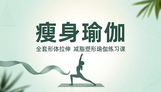 瘦身瑜伽课程全套形体拉伸减脂塑形瑜伽练习课