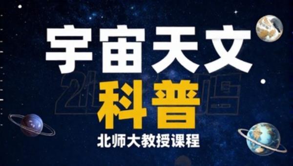 宇宙天文知识科普北师大教授课程