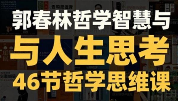 郭春林哲学智慧与人生思考：46节哲学思维课