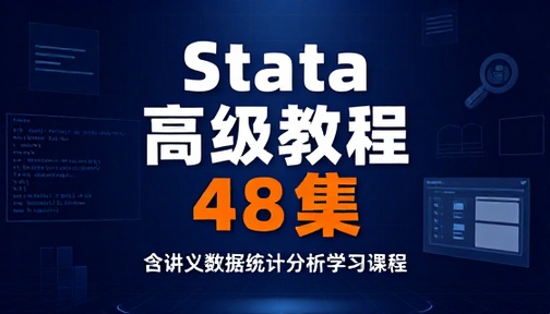 Stata 高级教程 48 集含讲义数据统计分析学习课程