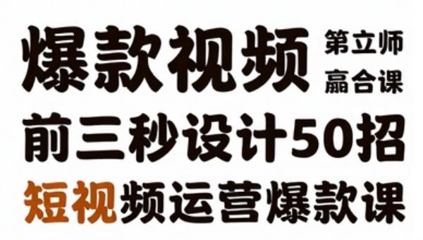 爆款视频前三秒设计50招 短视频运营爆款课（50节课）