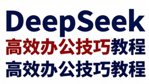 DeepSeek 与 VBA 高效办公技巧教程