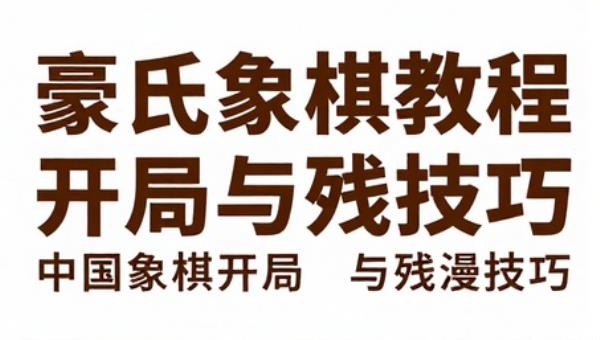 豪氏象棋教程：中国象棋开局与残局技巧