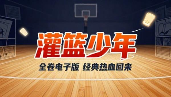 灌篮少年漫画全卷电子版