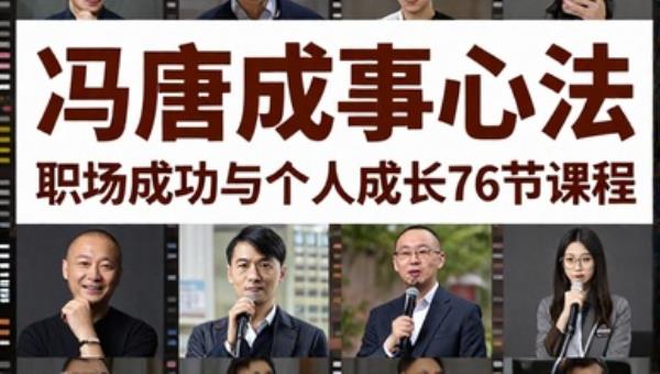 冯唐成事心法：职场成功与个人成长76节课程