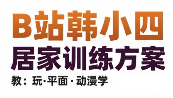 B站韩小四瘦腿直腿居家训练方案