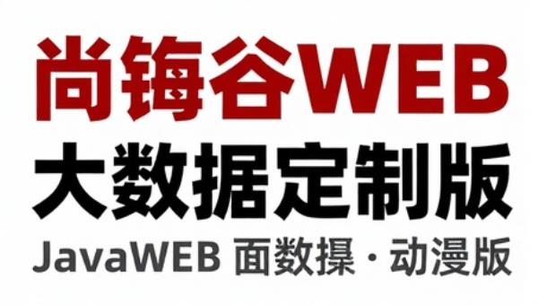 尚硅谷JavaWEB大数据定制版