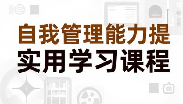 自我管理能力提升实用学习课程