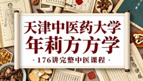 天津中医药大学年莉方剂学 176 讲完整中医课程