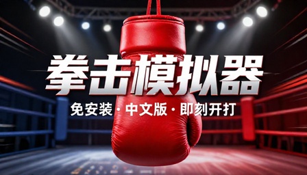 拳击模拟器免安装中文版游戏