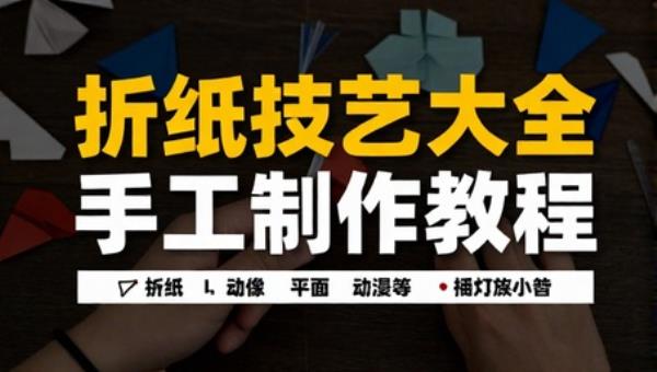 折纸技艺大全手工制作教程