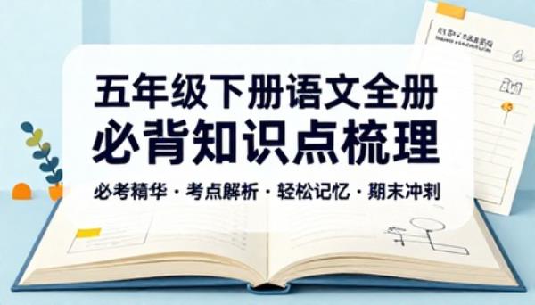 五年级下册语文全册必背知识点梳理