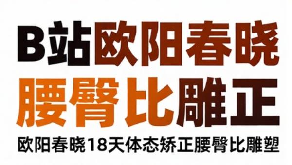 B站欧阳春晓18天体态矫正腰臀比雕刻