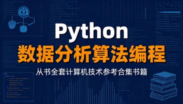 Python 数据分析算法编程丛书全套计算机技术参考合集书籍