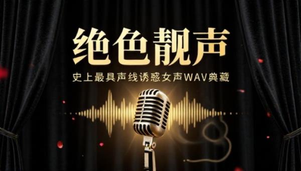 史上最具声线诱惑绝色靓声女声WAV