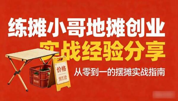 练摊小哥地摊创业实战经验分享