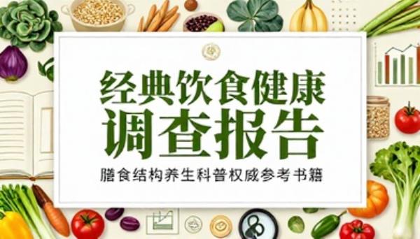 经典饮食健康调查报告膳食结构养生科普权威参考书籍