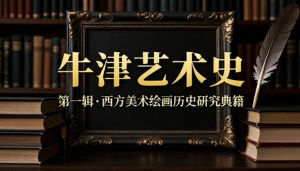 牛津艺术史第一辑全套典籍西方美术绘画历史研究书籍