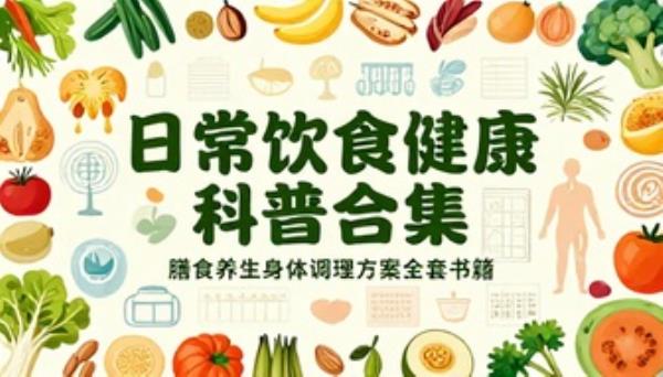 日常饮食健康科普合集膳食养生身体调理方案全套书籍