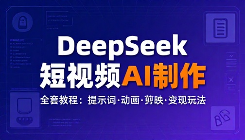 DeepSeek 短视频 AI 制作全套教程含提示词动画剪映变现玩法